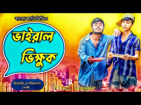 Deshe Vikkhuk 2021 | দেশি ভিক্ষুক | Digital Vikkhuk | Bangla new funny natok 2021|  New natok 2021