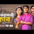 Chirokumari Club | Bangla Natok 2021 | Tawsif | Jovan, Nadia | Episode 79-80 | Digital Entertainment