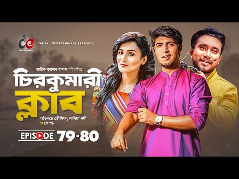 Chirokumari Club | Bangla Natok 2021 | Tawsif | Jovan, Nadia | Episode 79-80 | Digital Entertainment