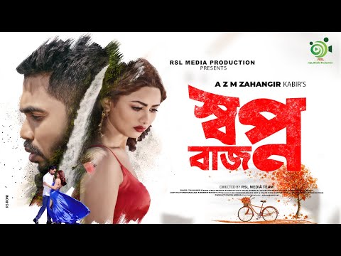 স্বপ্ন বাজ | Shopno Baz | Zahangir Kabir | Esmita Esrat | Bangla Music Video 2021 | RSL Media