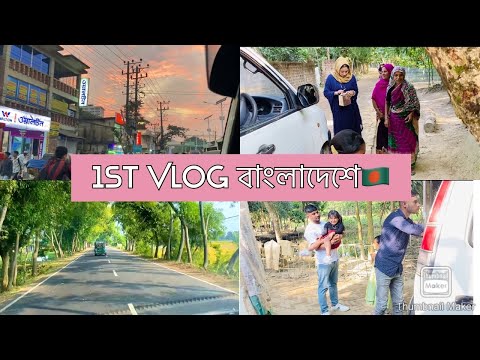 BANGLADESH HOLIDAY VLOG🇧🇩 || FIRST DAY IN BANGLADESH || MOULVIBAZAR SYLHET|| SYLHETI VLOG