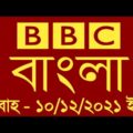 BBC Bangla News  |  10/12/2021 |  বিবিসি বাংলা আজকের প্রবাহ | সন্ধ্যার খবর | বিবিসি বাংলা সংবাদ