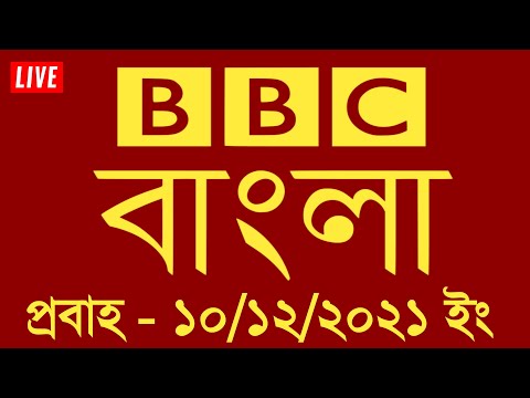 BBC Bangla News  |  10/12/2021 |  বিবিসি বাংলা আজকের প্রবাহ | সন্ধ্যার খবর | বিবিসি বাংলা সংবাদ