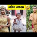 কাচা বাদাম😆😂 পাগল দেখুন | kacha badam funny video | Bangla funny video | mayajaal | মায়াজাল |
