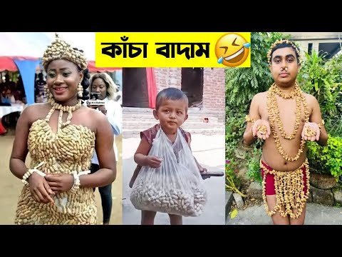 কাচা বাদাম😆😂 পাগল দেখুন | kacha badam funny video | Bangla funny video | mayajaal | মায়াজাল |