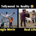 Tollywood Vs Reality | Expectation vs Reality | Bangla Funny Video