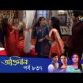 Maan Obhiman – মান অভিমান | EP 837 | Bangla Natok | Rosie Siddiqui, Samapti, Shibli Nawman