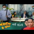 Mashrafe Junior – মাশরাফি জুনিয়র | EP 313 | Bangla Natok | Fazlur Rahman Babu | Shatabdi | Deepto TV