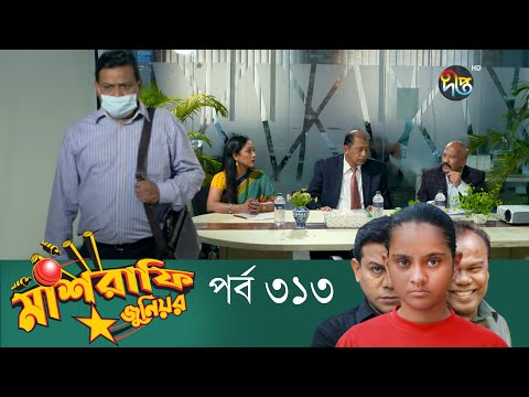 Mashrafe Junior – মাশরাফি জুনিয়র | EP 313 | Bangla Natok | Fazlur Rahman Babu | Shatabdi | Deepto TV