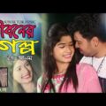 জীবনের গল্প । Jiboner Golpo । J Alam । Drubo & Riya ।  Bangla Music Video । STM