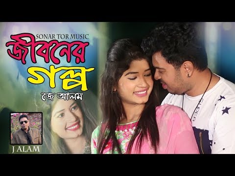 জীবনের গল্প । Jiboner Golpo । J Alam । Drubo & Riya ।  Bangla Music Video । STM