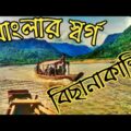 বিছানাকান্দি ভ্রমণ। Bichanakandi Sylhet Tour, Bangladesh । Travel Vlog ।