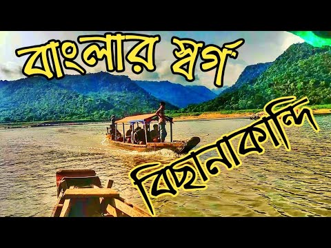 বিছানাকান্দি ভ্রমণ। Bichanakandi Sylhet Tour, Bangladesh । Travel Vlog ।