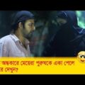 রাতের অন্ধকারে মেয়েরা পুরুষকে একা পেলে কি করে দেখুন –  Bangla Funny Video – Boishakhi TV Comedy.