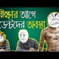 Bengali Students Before Exam | পরীক্ষার আগে ছাত্র ছাত্রীদের অবস্থা  | New Bangla Funny Video