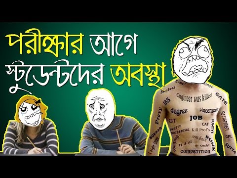 Bengali Students Before Exam | পরীক্ষার আগে ছাত্র ছাত্রীদের অবস্থা  | New Bangla Funny Video