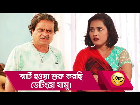 স্মার্ট হওয়া শুরু করছি, ডেটিংয়ে যামু! চাচার কান্ড দেখুন – Bangla Funny Video – Boishakhi TV Comedy