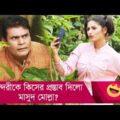 সুন্দরীকে কিসের প্রস্তাব দিলো মাসুদ মোল্লা? দেখুন – Bangla Funny Video – Boishakhi TV Comedy