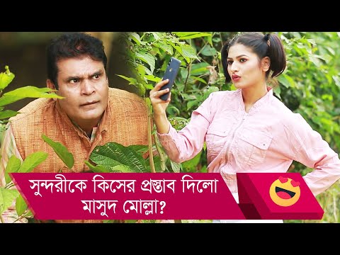 সুন্দরীকে কিসের প্রস্তাব দিলো মাসুদ মোল্লা? দেখুন – Bangla Funny Video – Boishakhi TV Comedy