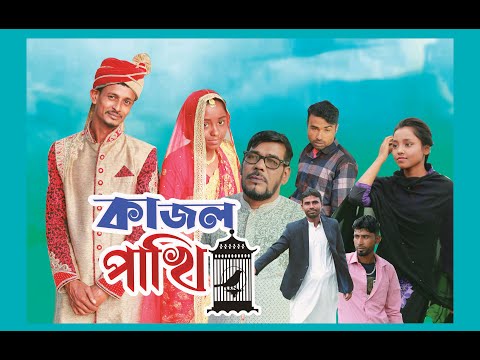 সিলেটি নাটক কাজল পাখি | SYLHETI NATOK KAJOL PHAKI | BANGLA NATOK 2021 | সিলেটি নাটক 2021 | MUNNI BD