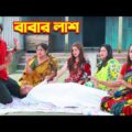বাবার লাশ | Babar Las | জীবনমুখী শর্টফিল্ম | New Natok 2021 | Onudhabon | Bangla Short Film