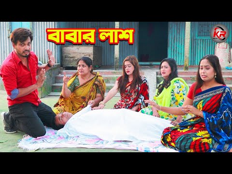 বাবার লাশ | Babar Las | জীবনমুখী শর্টফিল্ম | New Natok 2021 | Onudhabon | Bangla Short Film