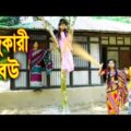 যাদুকারী বউ || Jadu Kari Bou || বাংলা শর্টফিল্ম নাটক || Bangla natok 2021 || Piash Khan Films