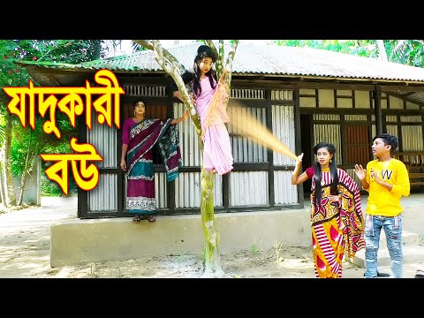 যাদুকারী বউ || Jadu Kari Bou || বাংলা শর্টফিল্ম নাটক || Bangla natok 2021 || Piash Khan Films