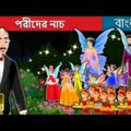 পরীদের নাচ | The Dance of the Fairies in Bengali | Bangla Cartoon | Bengali Fairy Tales