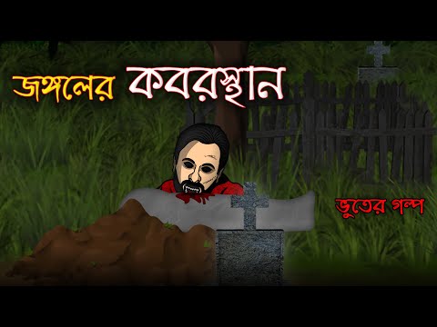 Jungaler Kabrishtan – Bhuter Cartoon | Jungle Cemetery Ghost Animated Stories | Bangla Bhuter Golpo