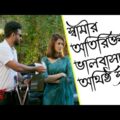Bangla Funny video ❤️❤️ স্বামীর অতিরিক্ত ভালবাসায় অতিষ্ঠ স্ত্রী 😱😱Natok: Secret Mafia