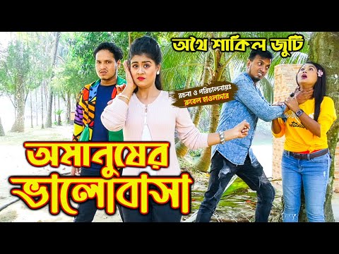 অমানুষের ভালোবাসা | Omanuser Valobasha | অথৈ এবং শাকিল জুটি | অথৈ শর্টফিল্ম | Othoi Natok | A Vision