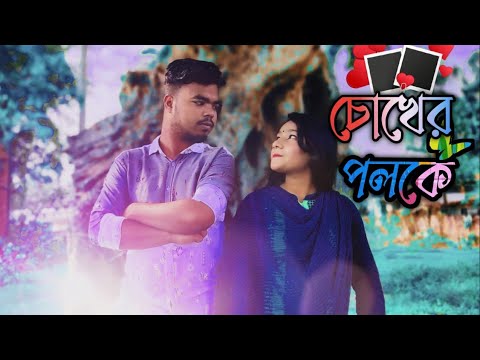 Choker Poloke(চোখের পলকে)||Sabbir|Shoshi|Bangla music video 2021||Adda Buzz||New music Video