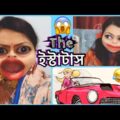 The ইস্টাটাস by জোসনা🤪Facebook Status ॥ Bangla New Funny ॥ New Comedy ॥ New Cartoon.