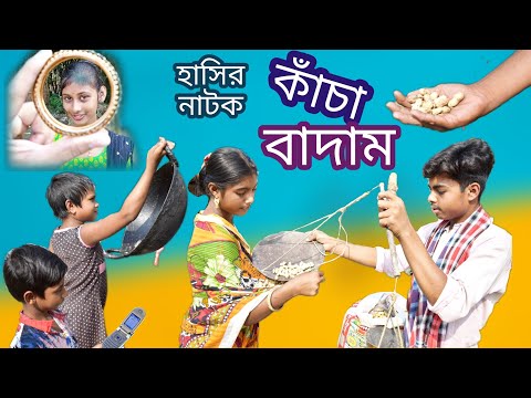 কাঁচা বাদাম বাংলা হাসির নাটক || kacha badam funny video || বাদাম বাদাম দাদা কাঁচা বাদাম।