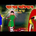 সাপের অভিশাপ সিনেমা (পর্ব -১৩০) | Bangla cartoon | Bangla Rupkothar golpo | Bengali Rupkotha