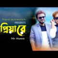 Priya Re | à¦ªà§�à¦°à¦¿à¦¯à¦¼à¦¾ à¦°à§‡ | Bangla Music Video 2021 | Nir Munna | Max Abir | Bangla New Song