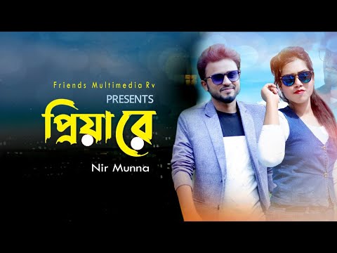 Priya Re | প্রিয়া রে | Bangla Music Video 2021 | Nir Munna | Max Abir | Bangla New Song