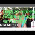 al jazeera bangladesh investigation