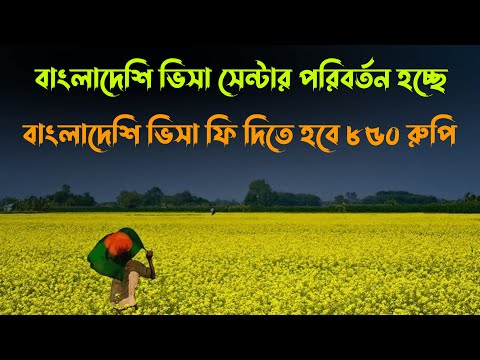 India Bangladesh Visa New Update  | Bangladeshi Tourist Visa Latest Updates