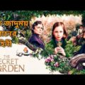 The Secret Garden (2020) Full Movie Explained in Bengali || Fantasy/ Family Movie