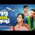 Probashir Sopno Vangar Kosto | প্রবাসীর স্বপ্ন ভাঙ্গার কষ্ট | Bangla Sad Natok 2021 | HS Choice TV