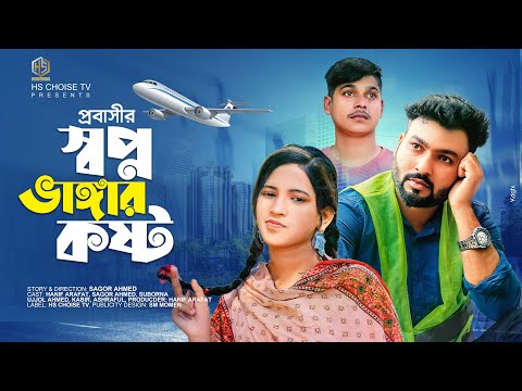 Probashir Sopno Vangar Kosto | প্রবাসীর স্বপ্ন ভাঙ্গার কষ্ট | Bangla Sad Natok 2021 | HS Choice TV