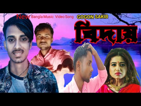 বিদায় 💔 Biday | GOGON SAKIB | New Bangla Music Video Song 2022