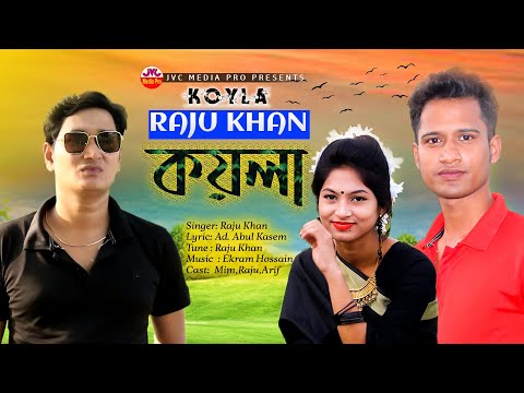 কয়লা | Koyla | Raju Khan | Official Music Video | New Bangla Song 2021 | Bangla music |JVC MEDIA PRO
