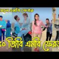 Breakup 💔 Tik Tok Videos | হাঁসি না আসলে এমবি ফেরত (পর্ব-১২) | Bangla Funny TikTok Video | #HB_LTD