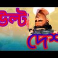 Ulta Desh || উল্টা দেশ || Bangla Funny Video || Desi Entertainment