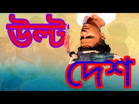 Ulta Desh || উল্টা দেশ || Bangla Funny Video || Desi Entertainment