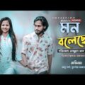 Mon Boleche (মন বলেছে) | Bangla Music Video | Impassion Media
