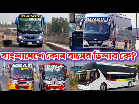 বাংলাদেশের কোন বাসের ডিলার কে ? | Ashok Leyland Bus Dealer In Bangladesh